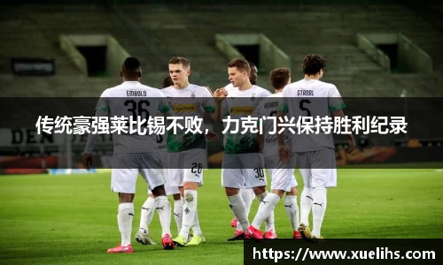 传统豪强莱比锡不败，力克门兴保持胜利纪录