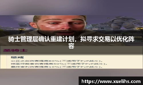 骑士管理层确认重建计划，拟寻求交易以优化阵容