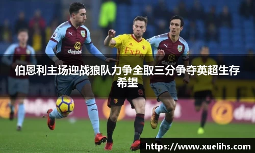 伯恩利主场迎战狼队力争全取三分争夺英超生存希望