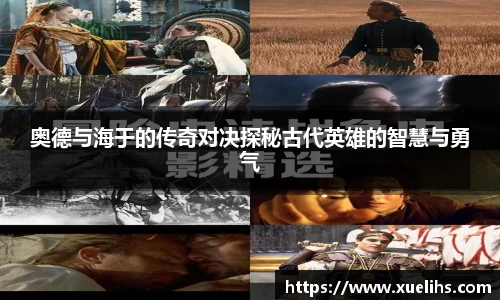 奥德与海于的传奇对决探秘古代英雄的智慧与勇气