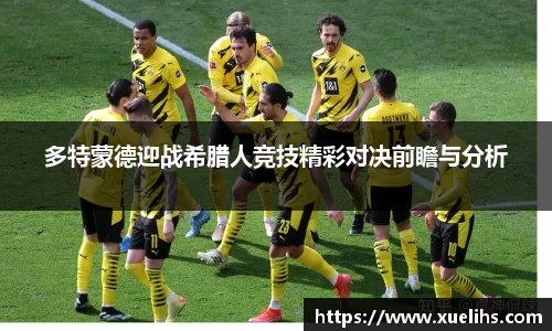 多特蒙德迎战希腊人竞技精彩对决前瞻与分析