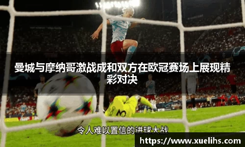 曼城与摩纳哥激战成和双方在欧冠赛场上展现精彩对决