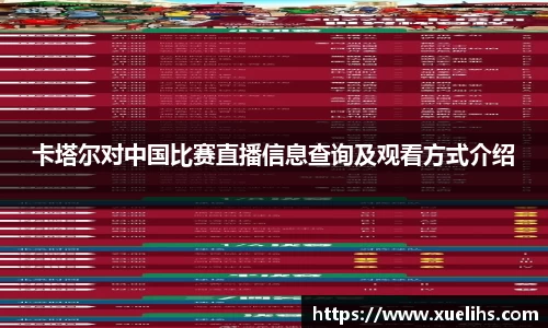 卡塔尔对中国比赛直播信息查询及观看方式介绍