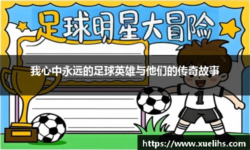 我心中永远的足球英雄与他们的传奇故事