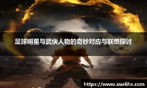 足球明星与武侠人物的奇妙对应与联想探讨