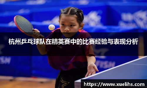 杭州乒乓球队在精英赛中的比赛经验与表现分析