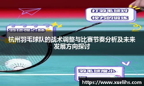 杭州羽毛球队的战术调整与比赛节奏分析及未来发展方向探讨