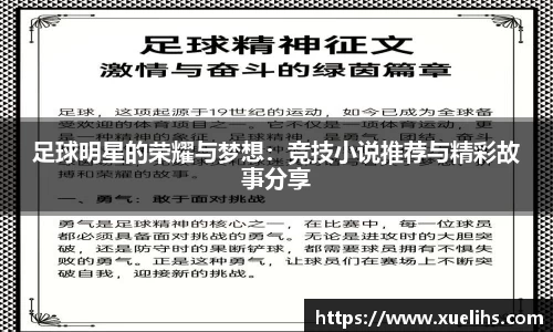 足球明星的荣耀与梦想：竞技小说推荐与精彩故事分享