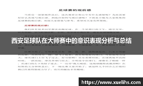 西安足球队在大师赛中的意识表现分析与总结