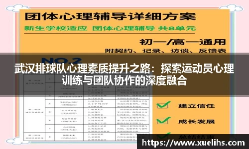 武汉排球队心理素质提升之路：探索运动员心理训练与团队协作的深度融合