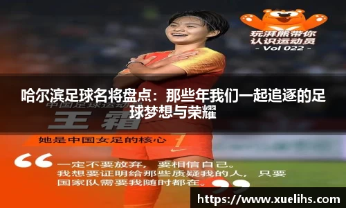 哈尔滨足球名将盘点：那些年我们一起追逐的足球梦想与荣耀