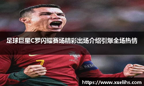 足球巨星C罗闪耀赛场精彩出场介绍引爆全场热情