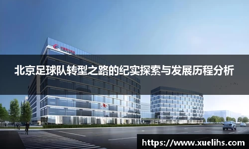 北京足球队转型之路的纪实探索与发展历程分析
