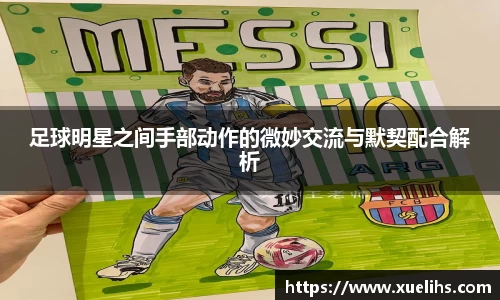 足球明星之间手部动作的微妙交流与默契配合解析