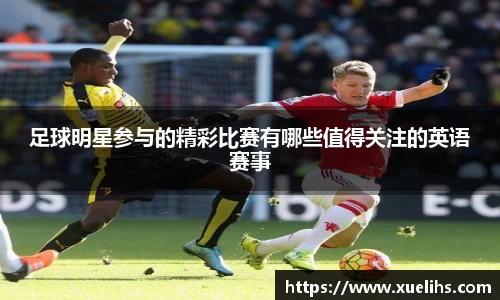 足球明星参与的精彩比赛有哪些值得关注的英语赛事