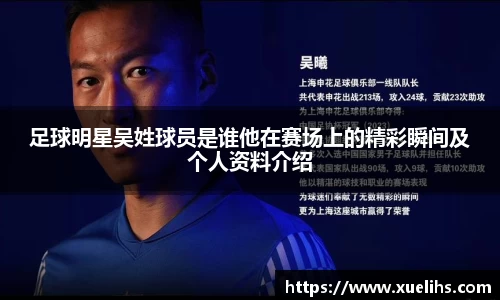足球明星吴姓球员是谁他在赛场上的精彩瞬间及个人资料介绍