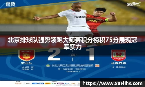 北京排球队强势领跑大师赛积分榜积75分展现冠军实力
