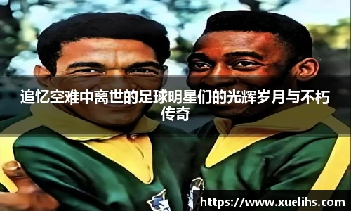追忆空难中离世的足球明星们的光辉岁月与不朽传奇