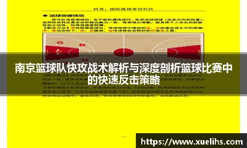 南京篮球队快攻战术解析与深度剖析篮球比赛中的快速反击策略