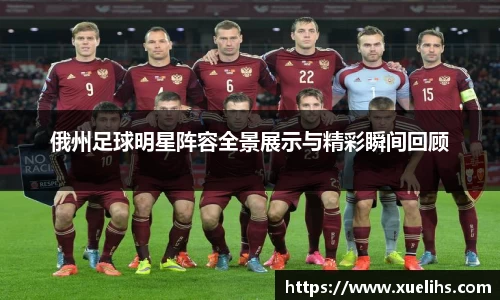 俄州足球明星阵容全景展示与精彩瞬间回顾