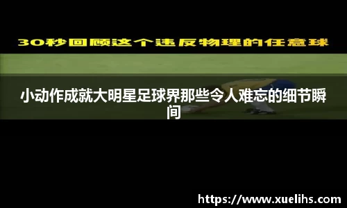 小动作成就大明星足球界那些令人难忘的细节瞬间